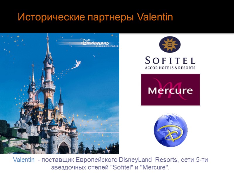 Исторические партнеры Valentin Valentin - поставщик Европейского DisneyLand Resorts, сети 5-ти звездочных отелей 